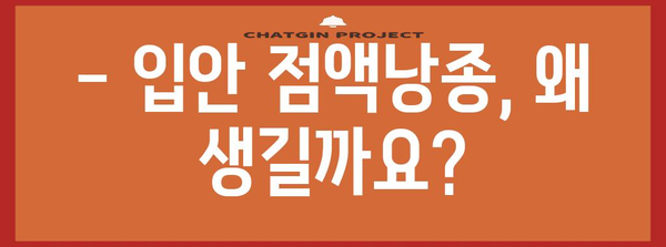 입안 점액낭종 | 원인, 증상, 치료