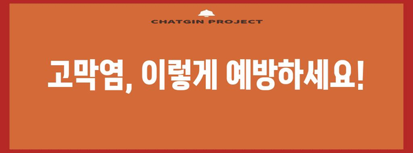 귀 건강 지키기 | 고막염 예방