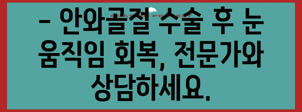 안와골절 수술 후 눈 움직임 제한 회복법
