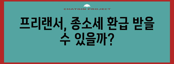 프리랜서 종소세 환급받는 방법 | 신고 안내서