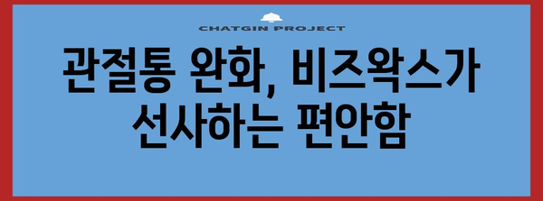 관절통 완화를 위한 비즈왁스의 효과 | 천연 성분, 통증 관리