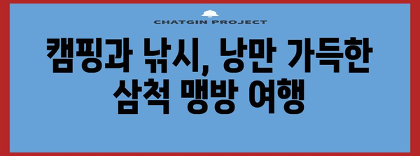 삼척 맹방해수욕장 | 캠핑과 낚시를 동반하는 여행
