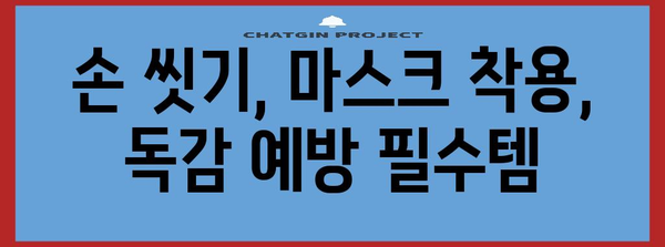 독감 예방 완벽 가이드 | 면역력 강화와 효과적인 생활습관