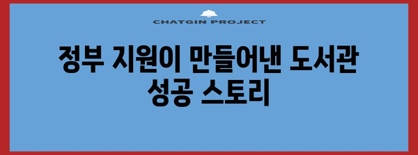 도서관 창업 성공 사례 | 정부 지원을 활용한 주부의 벤처