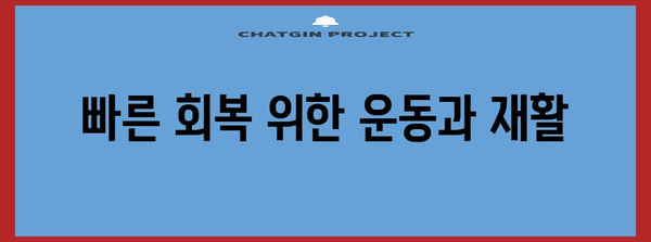 허리디스크 수술 후 빠른 회복을 위한 가이드