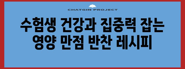 수능 D-day! 합격 기원하는 최고의 수능 반찬 레시피 5가지 | 수능, 반찬, 영양 간식, 수험생, 합격 기원