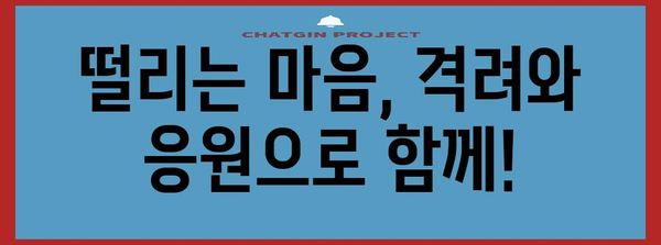 수능 보는 자녀를 위한 격려와 조언| 합격으로 가는 길 | 수능, 입시, 공부, 자녀, 격려, 응원, 조언