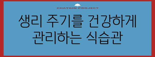 호르몬제 없이 생리 주기를 컨트롤하는 놀라운 팁