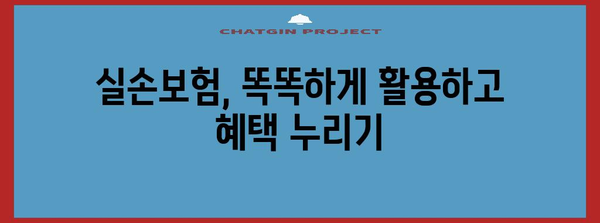 실손보험 전문 가이드 | 손해를 최소화하는 슈퍼 솔루션 찾기
