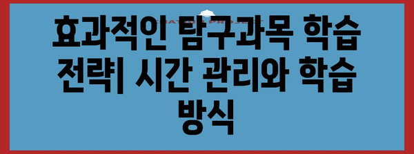 나에게 딱 맞는 수능 탐구과목 선택 가이드 | 2024학년도, 선택 기준, 유형별 분석, 효과적인 학습 전략