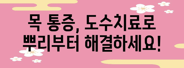 도수치료로 목 통증 해소 | 통증 완화, 이동성 향상 가이드