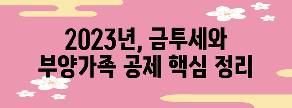 금투세 및 부양가족 이해 가이드 | 수익, 공제, 혼란 해결