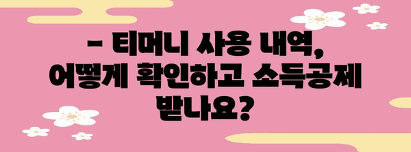 연말정산 티머니 사용 내역 조회 및 소득공제 꿀팁 | 티머니 카드, 대중교통, 소득공제, 연말정산