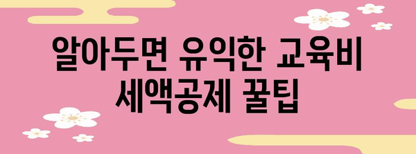 자녀 대학 등록금, 연말정산으로 돌려받는 꿀팁! | 교육비 세액공제, 절세, 팁, 가이드