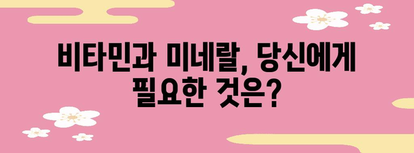 남자건강 필수 영양제 완벽 가이드 | 건강을 지키는 비타민과 미네랄