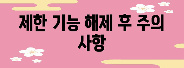 인스타 제한 기능 해제 방법 | 차단과의 차이점 알아보기