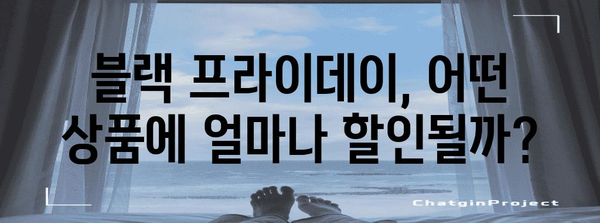 블랙 프라이데이란? 쇼핑 대란의 비밀 | 역사, 할인, 팁, 쇼핑 정보