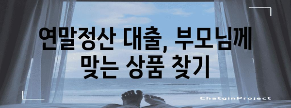 연말정산 대출로 부모님께 효도하세요| 부모님 연말정산 대출 활용 가이드 | 연말정산, 부모님, 대출, 세금 팁