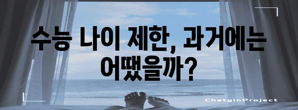 수능 나이, 알아두면 좋은 정보 총정리 | 수능 응시 자격, 연령 제한, 변경 이력