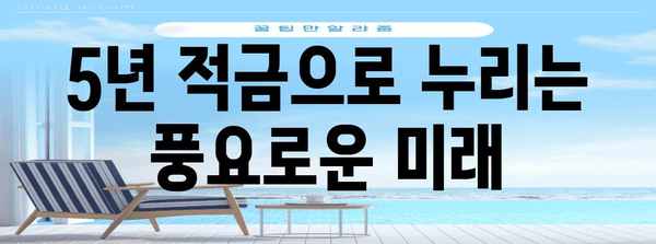 5년 적금으로 안정적으로 수익 내기