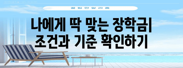 해외 대학교 장학금 신청 가이드 | 성공적인 지원을 위한 핵심 사항