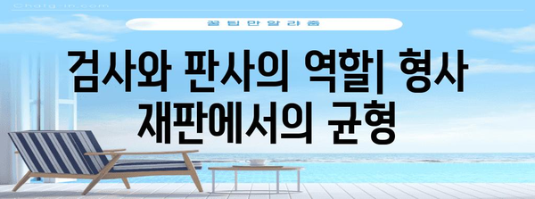 검사 구형과 판사 선고형| 형사 재판 절차의 핵심 | 형사소송법, 형사재판, 양형