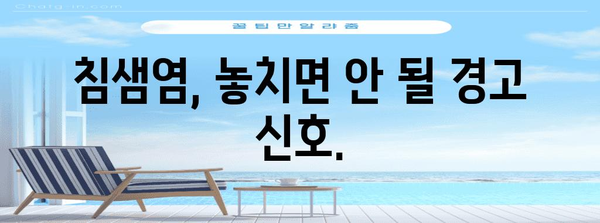 침샘염 대응 가이드 | 증상, 예방법, 치료 옵션