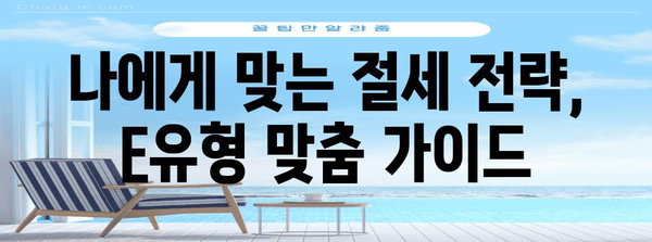 종합소득세 E유형 절세의 모든 것, 세금 걱정 덜자