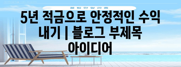 5년 적금으로 안정적으로 수익 내기