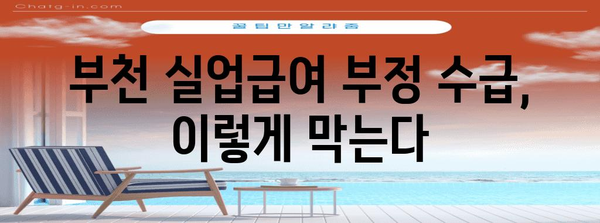 부천 실업급여 부정 수급 방지 대책 | 핵심 사항