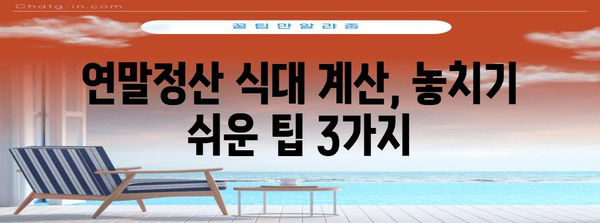 연말정산 총급여 식대 계산| 나에게 유리한 방법은? | 연말정산, 식대, 총급여, 계산, 절세 팁