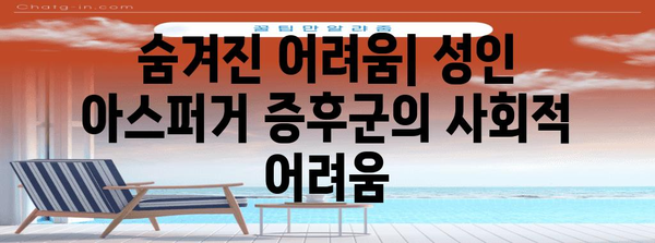 성인 아스퍼거 증후군 이해하기 | 증상, 특징, 극복 방법