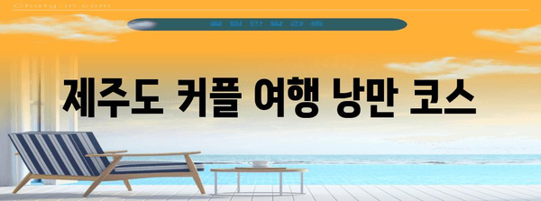제주도 커플 여행을 위한 낭만 데이트 코스 5곳