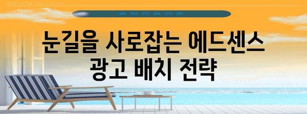 완벽한 에드센스 광고 배치 가이드