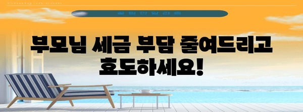 연말정산 대출로 부모님께 효도하세요| 부모님 연말정산 대출 활용 가이드 | 연말정산, 부모님, 대출, 세금 팁