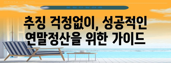 연말정산 추징, 왜 발생할까요? | 추징 원인 분석 및 예방 가이드