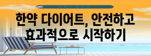 건강한 한약 다이어트 가이드 | 체중 관리부터 식습관 개선까지