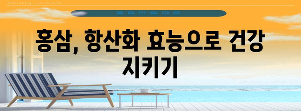 홍삼이 건강에 도움이 되는 이유와 기능성