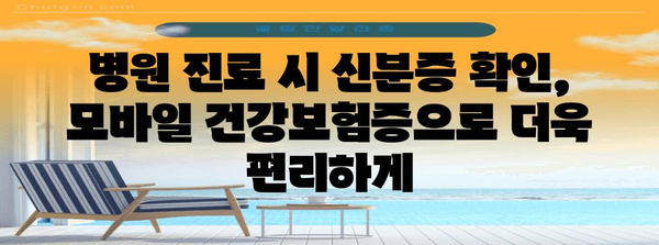 병원 진료 시 신분증 확인 지침 | 모바일 건강보험증을 활용하세요