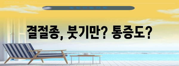 발등 통증 | 결절종인지 아닌지 알아보는 핵심 팁