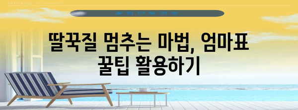 꿀팁으로 딸꾹질 정리 | 신생아 건강 육아법