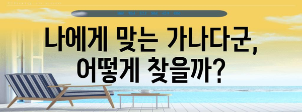 수능 가나다군 선택 가이드| 나에게 맞는 전략 찾기 | 수능, 대입 전략, 지원 전략, 대학 선택