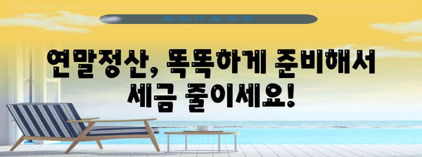 연말정산, 혼자 하지 마세요! 똑똑한 연말정산 도우미 | 연말정산, 절세, 환급, 소득공제, 세금