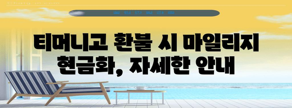 티머니고 환불 시 마일리지를 현금화하는 방법 | 자세한 안내