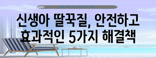 신생아 딸꾹질 해결 팁 5가지 | 걱정하지 말고 시도해보세요!