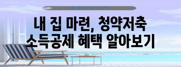 연말정산 청약저축 소득공제 꼼꼼히 챙기는 방법 | 절세, 주택청약, 소득공제, 연말정산 가이드