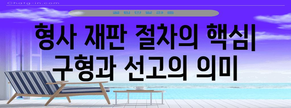 검사 구형과 판사 선고형| 형사 재판 절차의 핵심 | 형사소송법, 형사재판, 양형