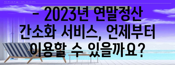 2023년 연말정산 간소화서비스 기간 & 이용 방법 | 연말정산, 간소화, 서비스, 기간, 방법, 국세청