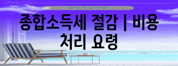 종합소득세 절감 | 비용 처리 요령
