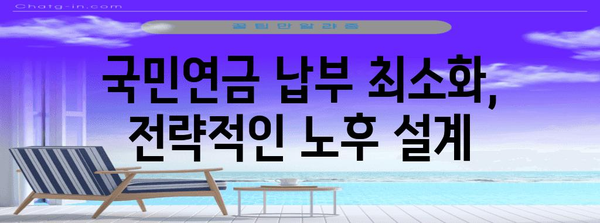 국민연금 적게 내고 많이 받는 노후 절세 전략